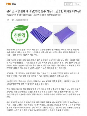 [매일경제] 온라인 쇼핑 활황에 배달(택배) 봉투 사용↑…급증한 폐기물 대책은